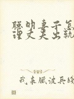 聪明妻子怎么处理丈夫出轨