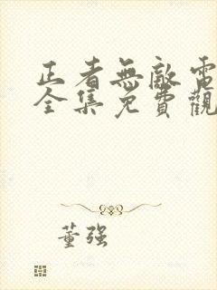 正者无敌电视剧全集免费观看