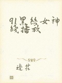 91黑丝女神在线播放封面