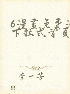 6漫画免费漫画下拉式首页在线观看