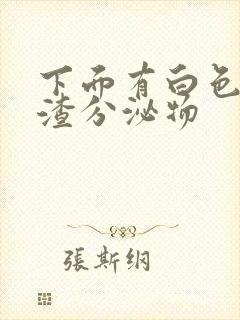 下面有白色豆腐渣分泌物