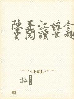 陈平江婉全文免费阅读笔趣阁