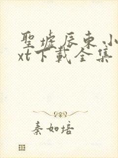 圣墟辰东小说txt下载全集