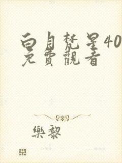 白月梵星40集免费观看封面