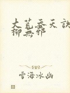 大荒吞天诀小说柳无邪