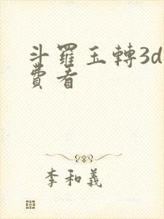 斗罗玉转3d免费看