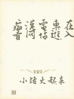 痴汉电车在线观看网站进入