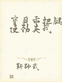 宝贝乖把腿张开使劲夹我