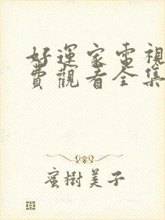 好运家电视剧免费观看全集完整版