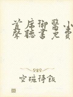 首席御医小说有声听书免费