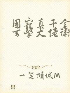 团宠真千金竟是玄学大佬卫梓楹封面