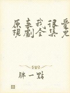 原来我很爱你电视剧全集免费观看封面