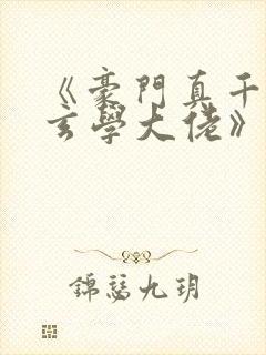 《豪门真千金是玄学大佬》