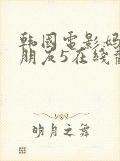 韩国电影妈妈的朋友5在线观看封面