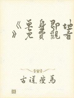 《单身即地狱4》免费观看封面