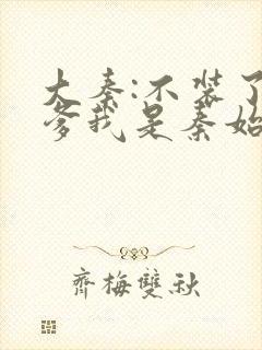 大秦:不装了你爹我是秦始皇txt下载