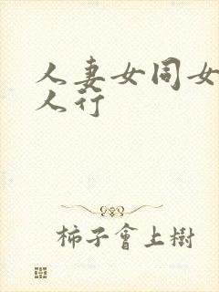 人妻女同女同三人行封面