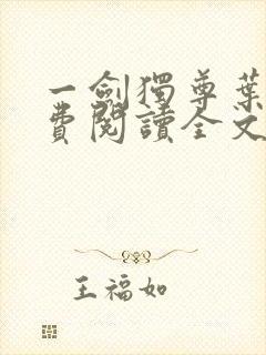 一剑独尊叶玄免费阅读全文