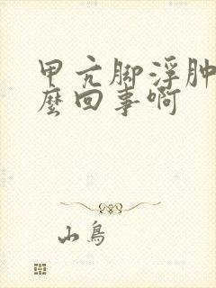 甲亢脚浮肿是怎么回事啊