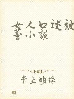 女人口述被舔阴蒂小说