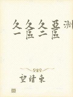 久久久亚洲欧美一区二区封面