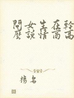 问女生在干嘛怎么说情商高