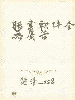 听书软件全免费无广告