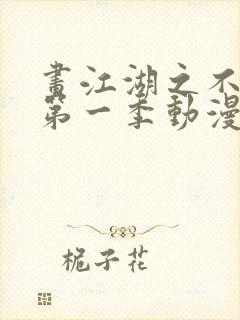 画江湖之不良人第一季动漫未删减封面