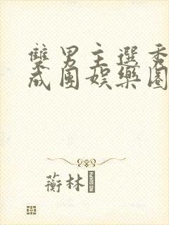 双男主选秀出道成团娱乐圈文