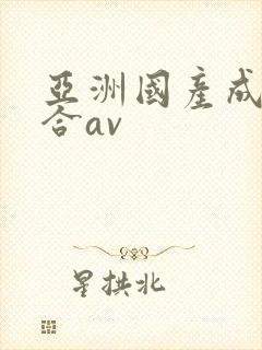 亚洲国产成人综合av