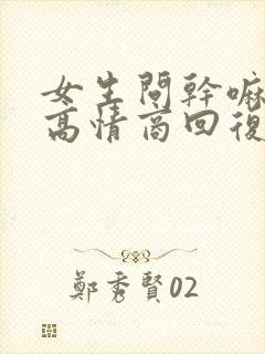 女生问干嘛怎么高情商回复封面