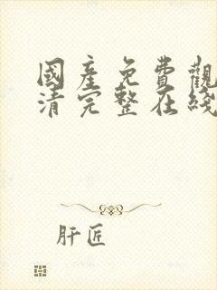 国产免费观看高清完整在线观看封面