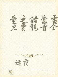 爱之错觉电视剧免费观看全集高清