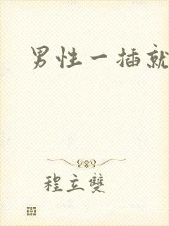 男性一插就想射