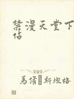 禁漫天堂下载网站