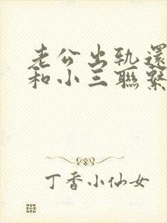 老公出轨还偷偷和小三联系