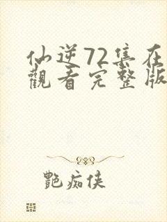 仙逆72集在线观看完整版高清封面