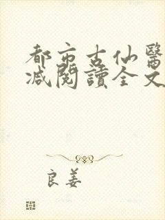 都市古仙医无删减阅读全文