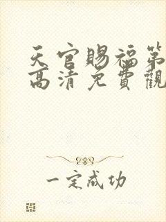 天官赐福第二季高清免费观看