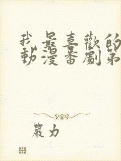 我最喜欢的妈妈动漫番剧第一部