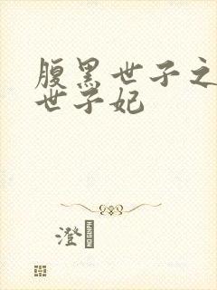 腹黑世子之独宠世子妃封面