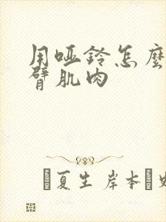 用哑铃怎么练手臂肌肉