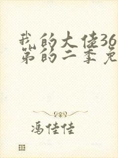 我的大佬365第的二季免费观看