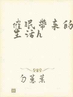 催眠带来的幸福生活h