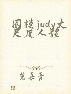 国模judy大尺度人体