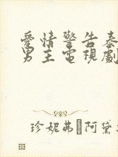 爱情警告泰剧双男主电视剧在线观看全集