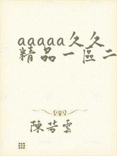 aaaaa久久精品一区二区