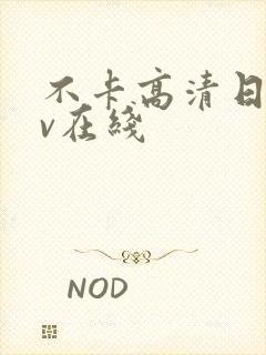 不卡高清日韩av在线