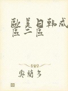 欧美日韩成人一区二区封面