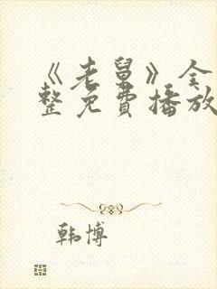 《老舅》全集完整免费播放